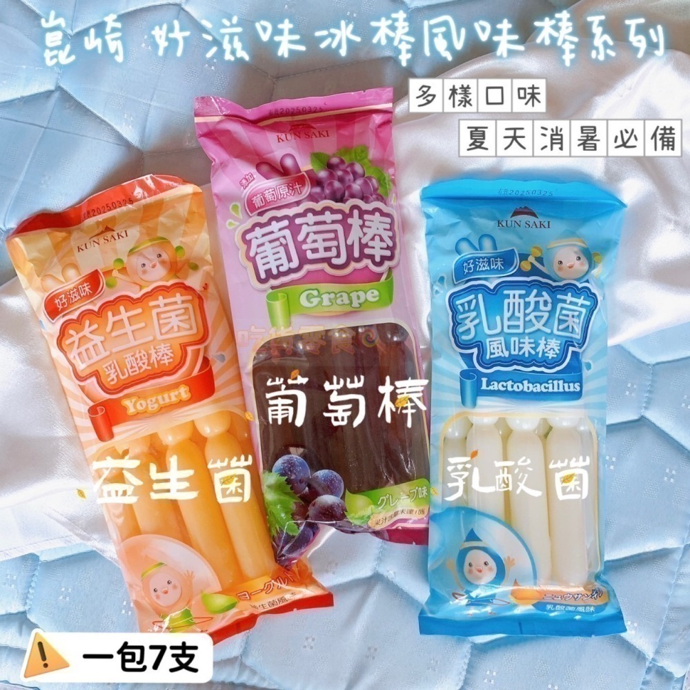 吃貨零食🍭│崑崎 好滋味 葡萄風味棒 乳酸菌風味棒 益生菌 風味棒 葡萄 乳酸 益生菌 夏天必備 冰棒-細節圖2