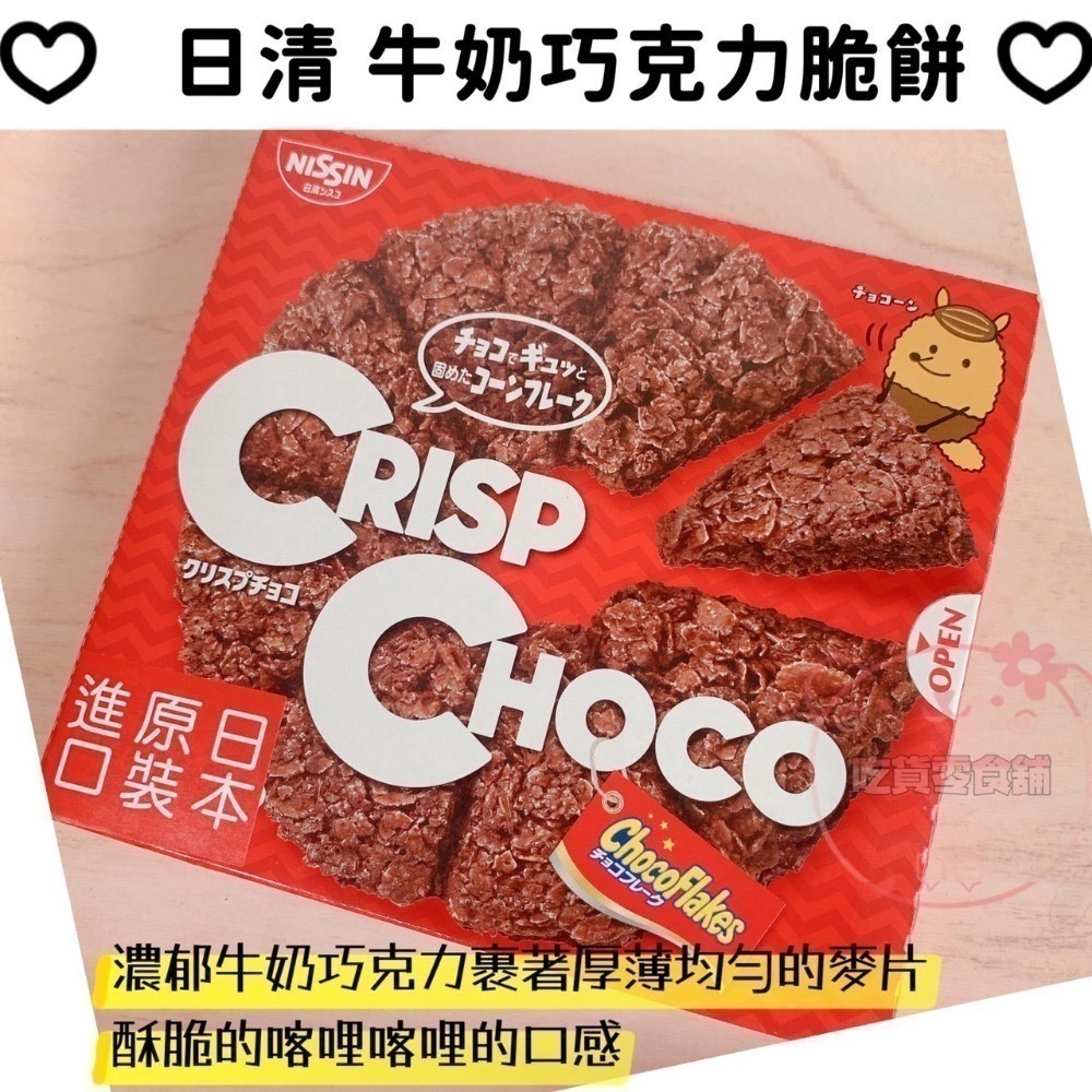 吃貨零食🍭│ 日本 Nissin 日清 crisp choco 牛奶巧克力脆餅 草莓 脆餅-細節圖5