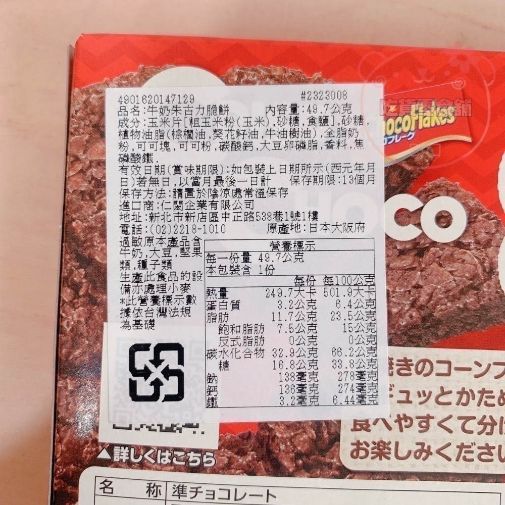 吃貨零食🍭│ 日本 Nissin 日清 crisp choco 牛奶巧克力脆餅 草莓 脆餅-細節圖6