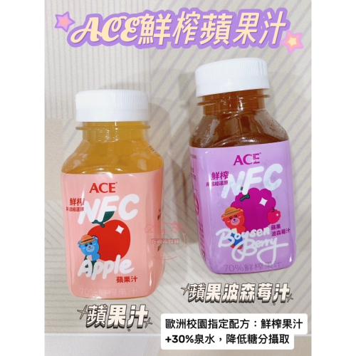 吃貨零食舖│快速出貨 發票 ACE 鮮榨果汁 NFC APPLE Juice 蘋果汁 蘋果波森莓汁 兒童果汁 200ml