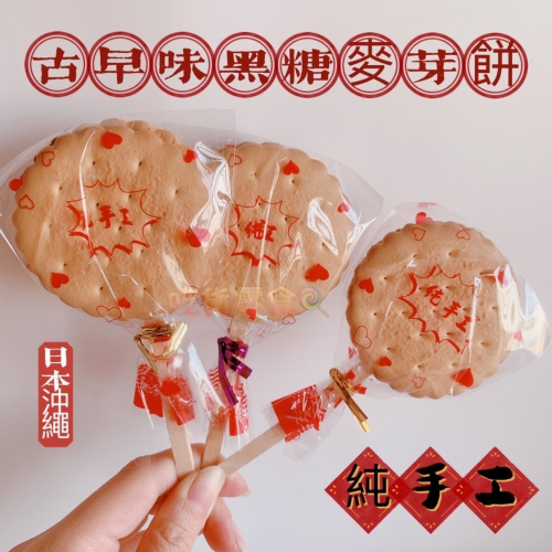 吃貨零食🍭│ 黑糖麥芽餅 純手工 日本沖繩 台灣 黑糖 麥芽餅 古早味 單支 夾心 夾心餅