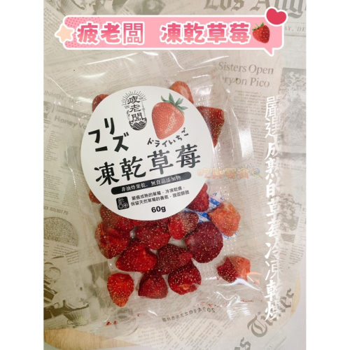 吃貨零食🍭│疲老闆 草莓凍乾 季節限定 凍草莓 冷凍 草莓 酸甜 酥脆 果乾 天然 60g 包