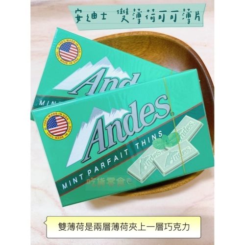 吃貨零食｜ANDES 安迪士 雙薄荷可可薄片 薄荷巧克力 巧克力 可可 薄荷 美國百年品牌 進口 38g