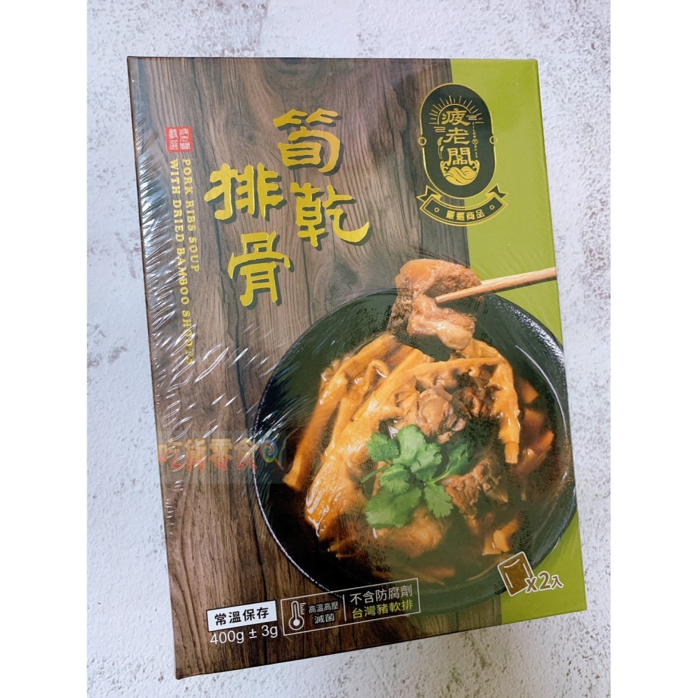 吃貨零食🍭│疲老闆 筍乾排骨 嚴選商品 滷汁 配飯 下飯 豬軟骨 筍乾 排骨 2入-細節圖2