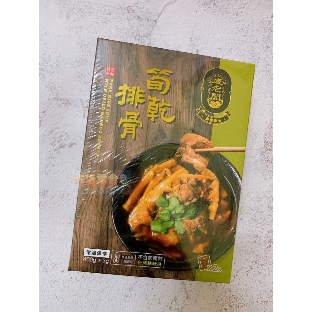 吃貨零食🍭│疲老闆 筍乾排骨 嚴選商品 滷汁 配飯 下飯 豬軟骨 筍乾 排骨 2入-細節圖3