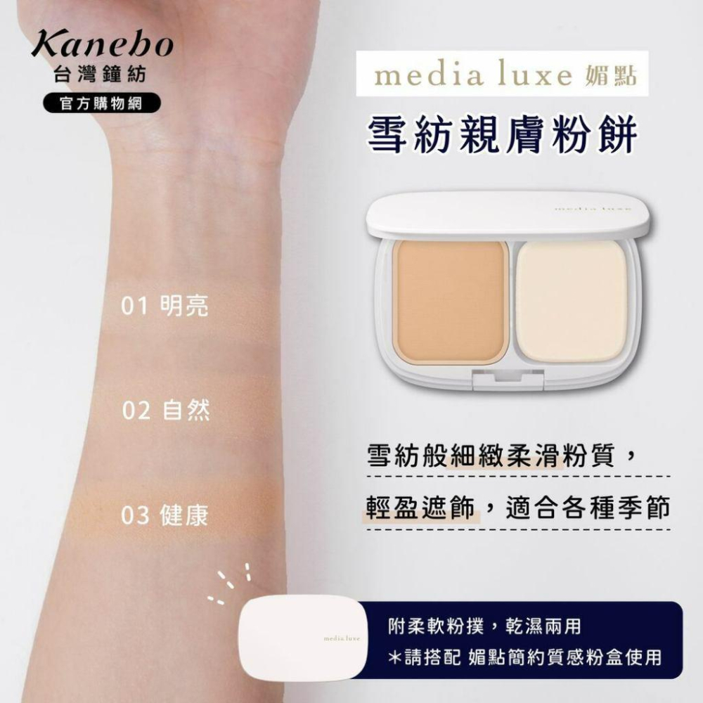 【🌟做一休三🌟】Media 媚點 雪紡親膚粉餅芯（不含粉餅盒）-細節圖2