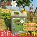 【老家蜂農養蜂場】龍眼蜂蜜/百花蜂蜜 3斤(1800g)/5斤(3000g)-規格圖4