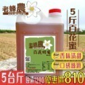 【老家蜂農養蜂場】龍眼蜂蜜/百花蜂蜜 3斤(1800g)/5斤(3000g)-規格圖3
