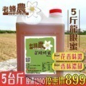 【老家蜂農養蜂場】龍眼蜂蜜/百花蜂蜜 3斤(1800g)/5斤(3000g)-規格圖4