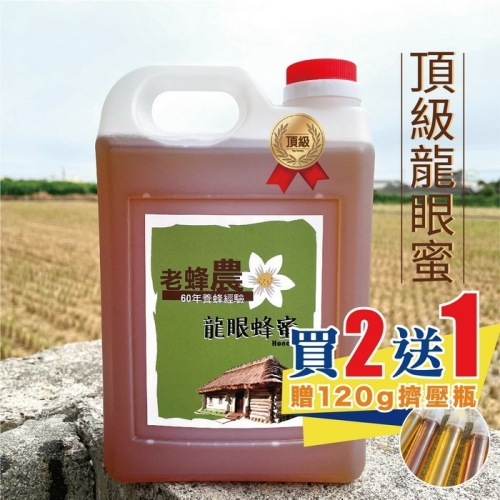 【老蜂農養蜂場】頂級龍眼蜂蜜/頂級紅柴蜜➤ 3斤(1800g)/5斤(3000g)