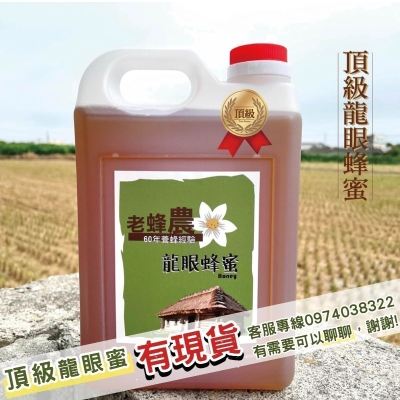 【老家蜂農養蜂場】頂級龍眼蜂蜜/頂級紅柴蜜➤ 3斤(1800g)/5斤(3000g)-細節圖2