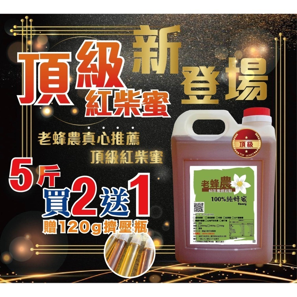 【老家蜂農養蜂場】頂級龍眼蜂蜜/頂級紅柴蜜➤ 3斤(1800g)/5斤(3000g)-細節圖3