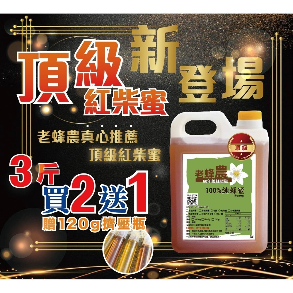 【老家蜂農養蜂場】頂級龍眼蜂蜜/頂級紅柴蜜➤ 3斤(1800g)/5斤(3000g)-細節圖4