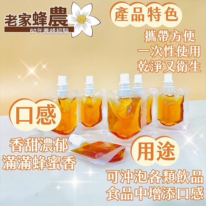 【老家蜂農養蜂場】蜂蜜隨享包/蜂蜜試吃/龍眼蜜/荔枝蜜/洛神花蜜/露營必備/打開就能直接吃-細節圖2