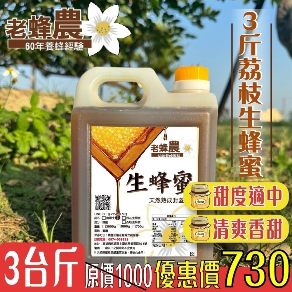 【老家蜂農養蜂場】100%原始天然的頂級生蜜 頂級百花生蜂蜜 頂級龍眼生蜂蜜 頂級荔枝生蜂蜜 小農熟成封蓋蜜-細節圖6
