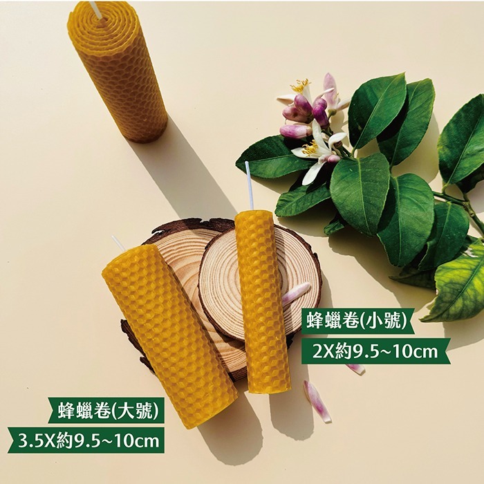 【老家蜂農養蜂場】天然蜂蠟蠟燭 手捲蜂蠟蠟燭 蜂蠟捲-細節圖3