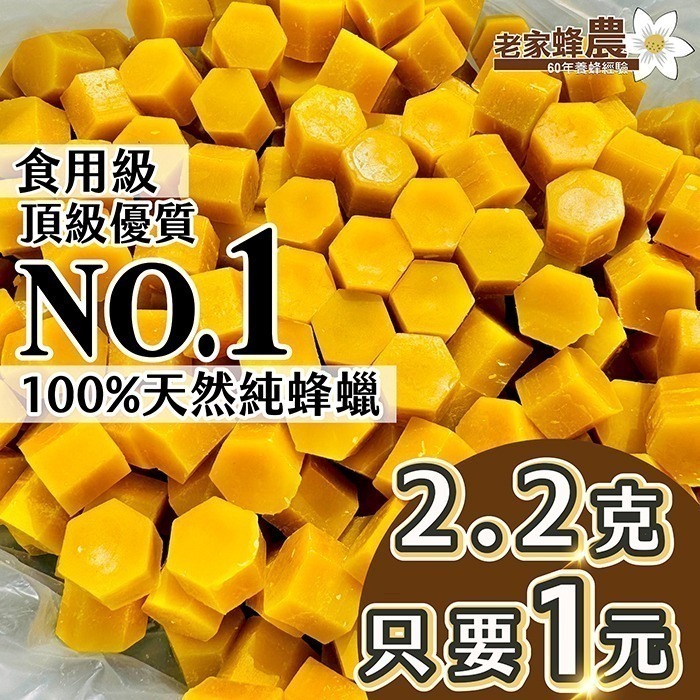 【老家蜂農養蜂場】六角形蜂蠟100%純天然蜂蠟蜜蠟 食用級 可做可麗露 護唇膏 蠟燭 香皂 左手香-細節圖2