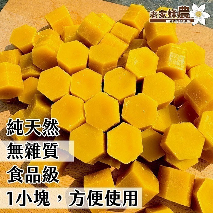 【老家蜂農養蜂場】六角形蜂蠟100%純天然蜂蠟蜜蠟 食用級 可做可麗露 護唇膏 蠟燭 香皂 左手香-細節圖3