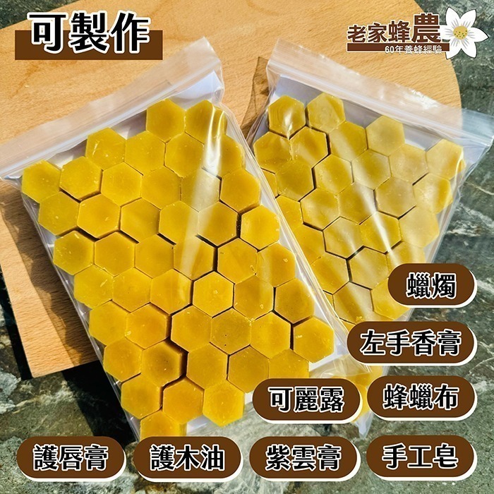 【老家蜂農養蜂場】六角形蜂蠟100%純天然蜂蠟蜜蠟 食用級 可做可麗露 護唇膏 蠟燭 香皂 左手香-細節圖4
