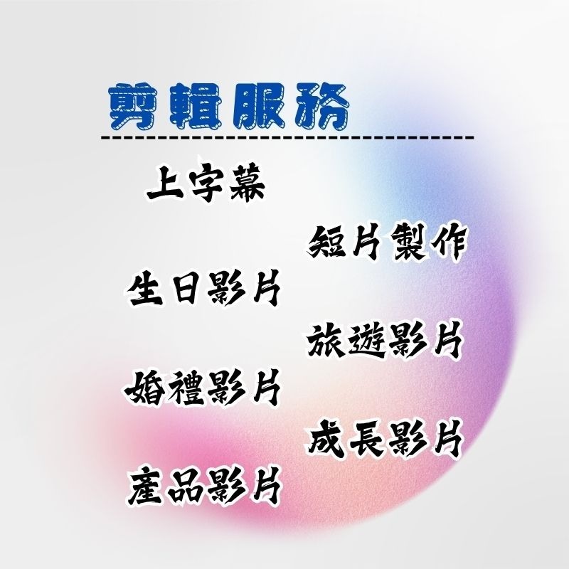 ✪木子文創✪ 影片剪輯 - 生日影片、婚禮影片、成長影片、旅遊影片-細節圖2