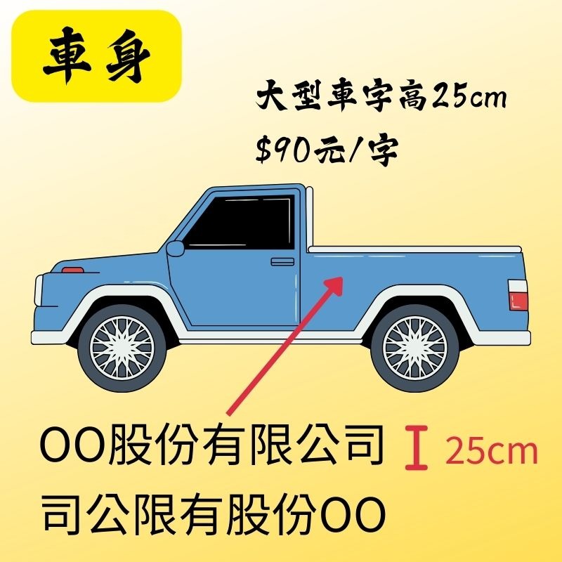 車身 - 大型車 - 共2邊 - 1個字