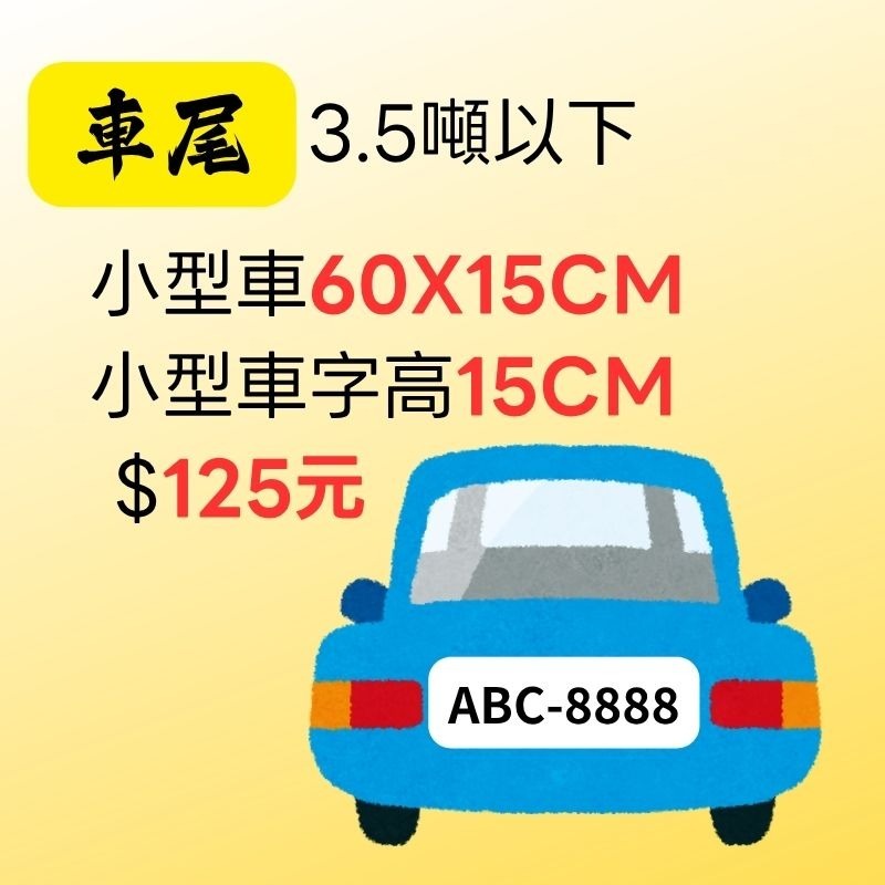 ✪飯飯工作室✪【驗車貼紙】 -【車門、車尾標示】 卡典西德防水耐曬貼紙 - 電腦刻字-規格圖7
