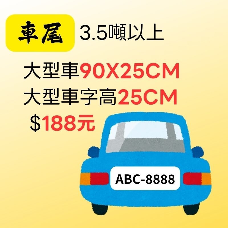 ✪飯飯工作室✪【驗車貼紙】 -【車門、車尾標示】 卡典西德防水耐曬貼紙 - 電腦刻字-規格圖7
