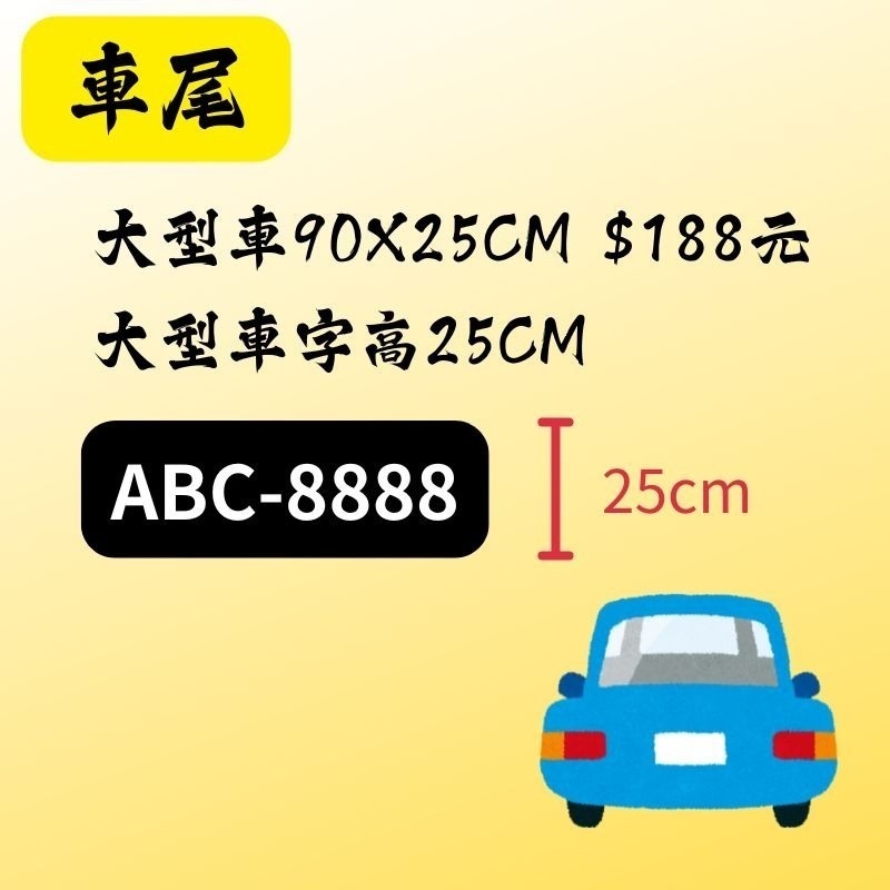 【驗車貼紙】 -【車門、車尾標示】 卡典西德防水耐曬貼紙 - 電腦刻字-規格圖6