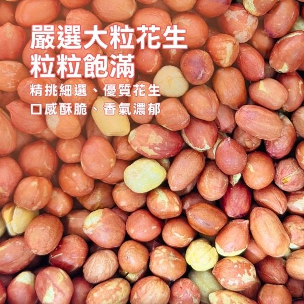 【山澤嚴選】海鹽花生 🥜 古法炒製 嚴選純淨海鹽 (休閒零食/下午茶/低負擔堅果)-細節圖3