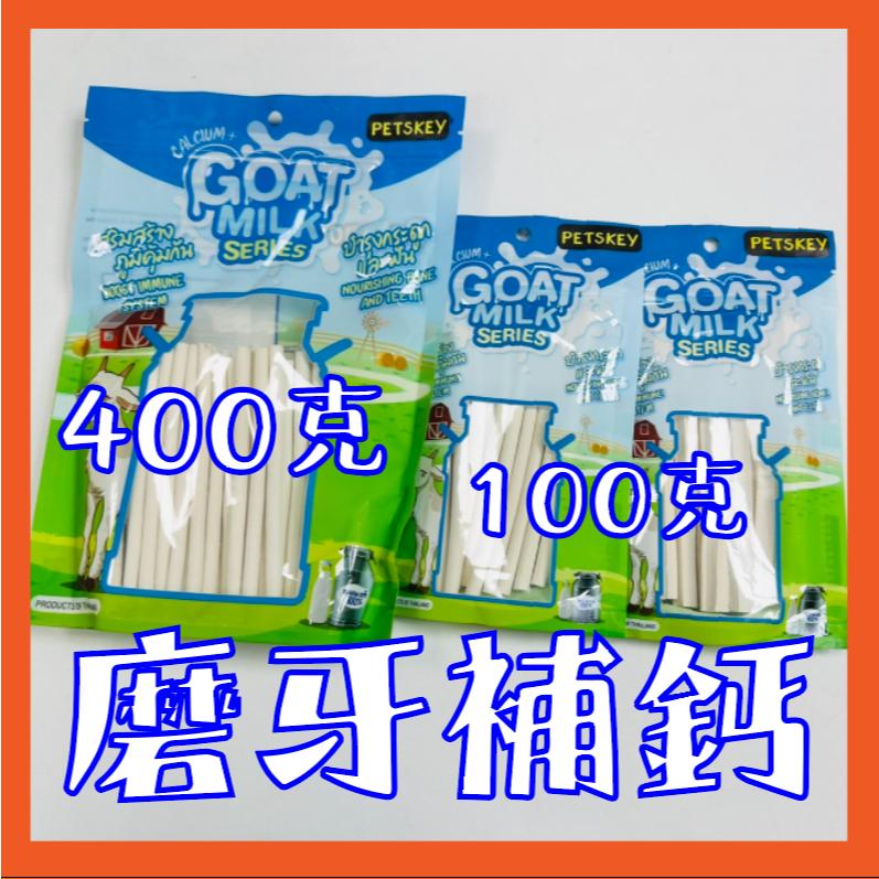 2025即期出清 GOAT MILK 羊奶棒 幼犬磨牙補鈣 狗零食 幼犬零食 磨牙骨 磨牙零食-細節圖2