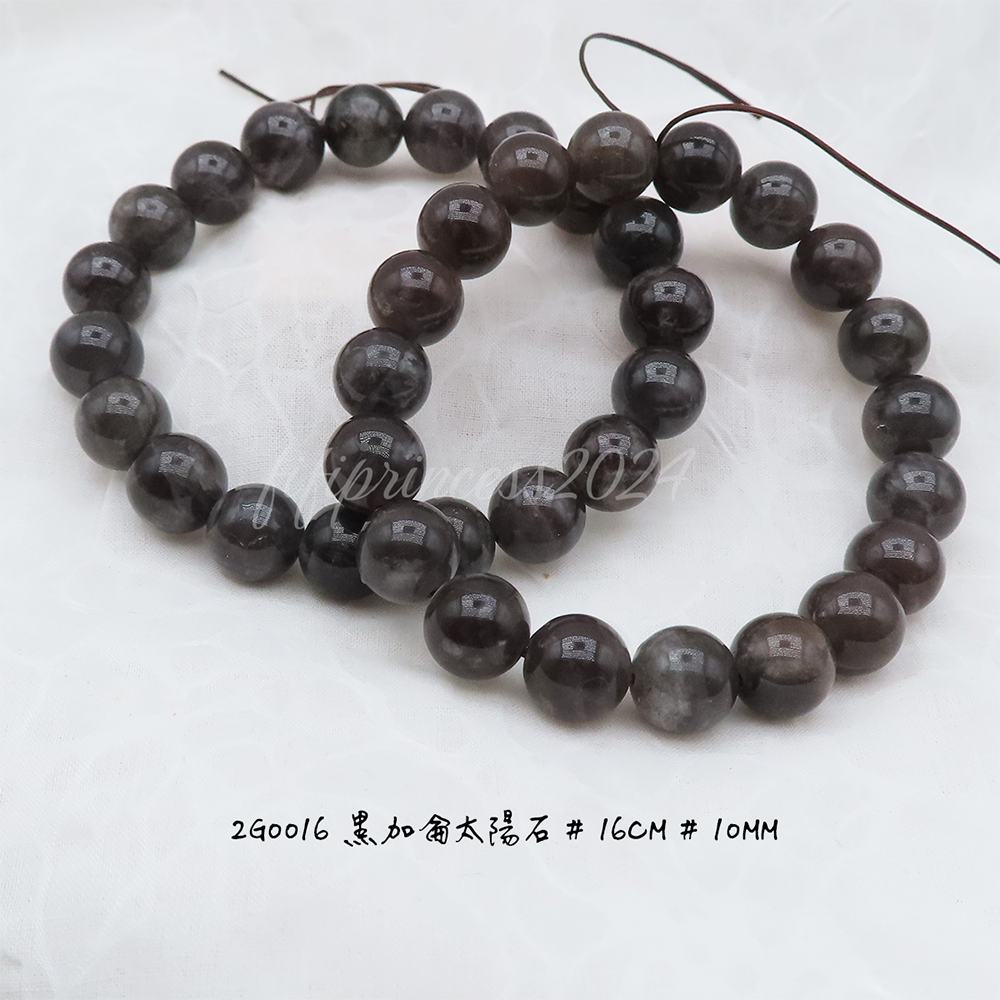 黑加侖太陽石10mm-16cm-不挑