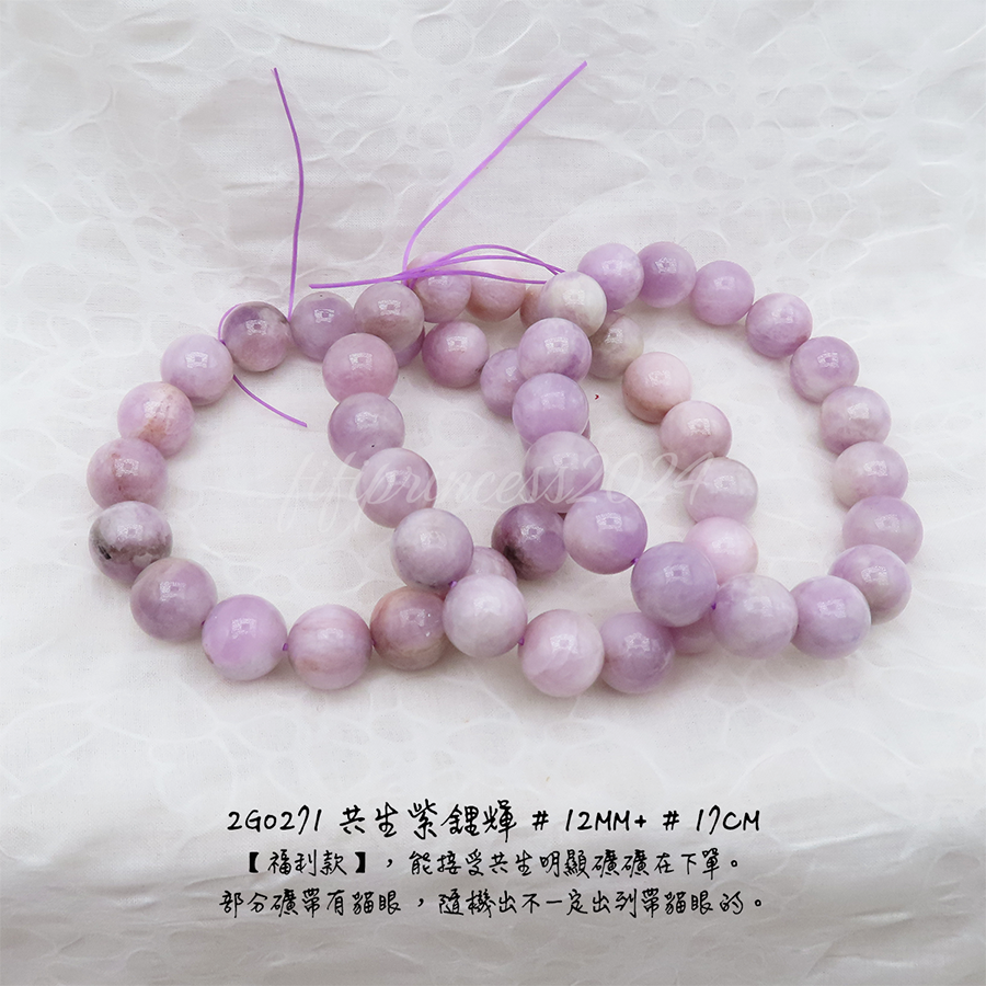 共生紫鋰輝12mm+-17.5cm-不挑
