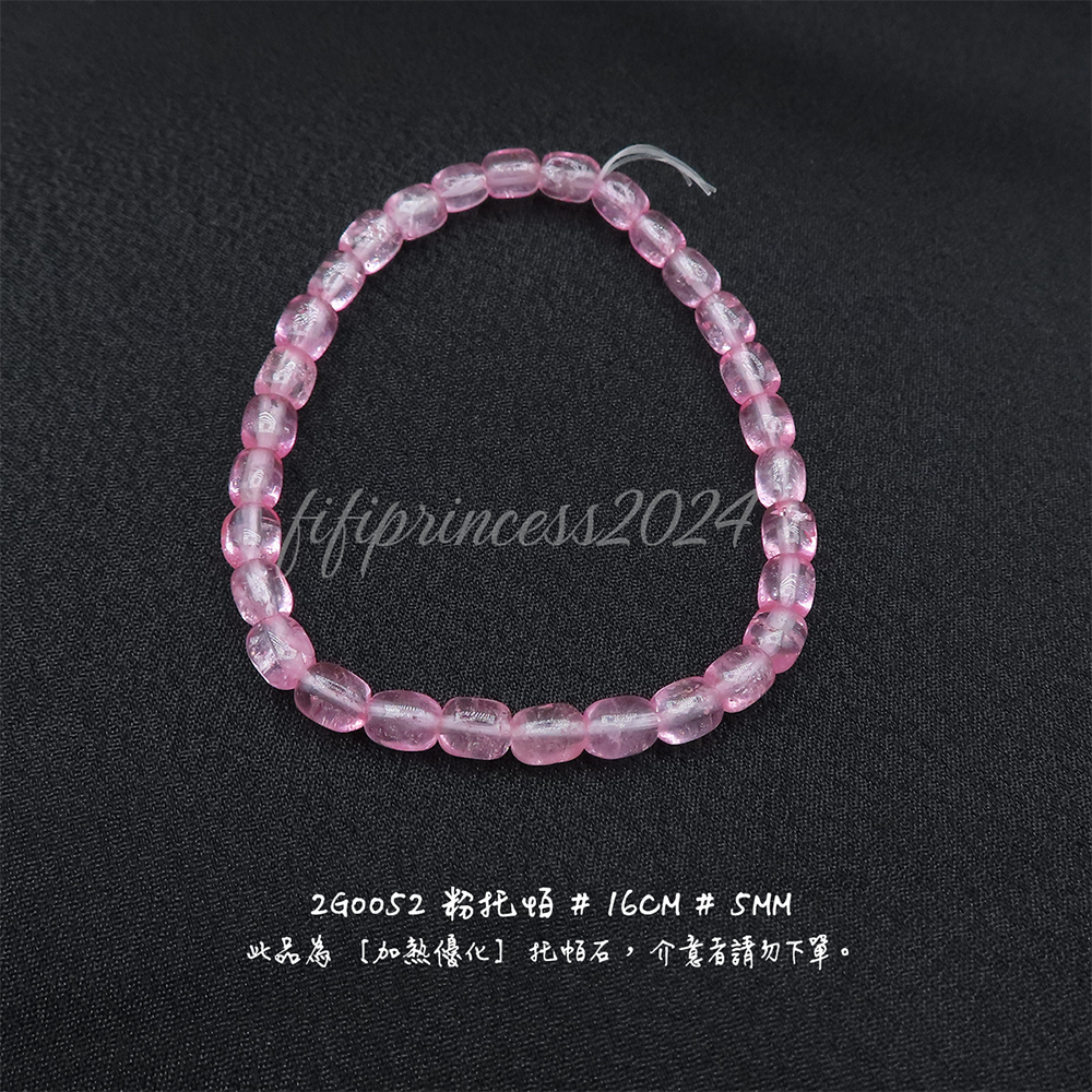 粉托帕-桶珠-5mm-16cm