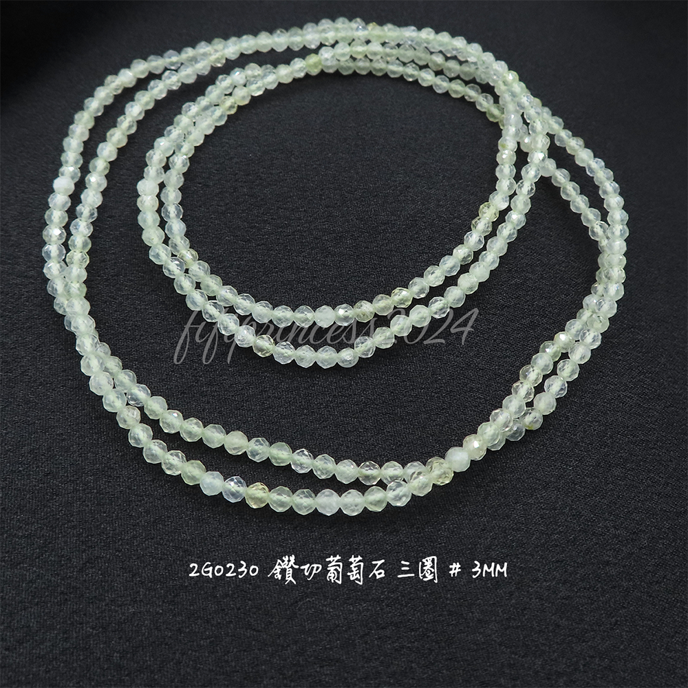 鑽切葡萄石三圈-3mm-不挑款