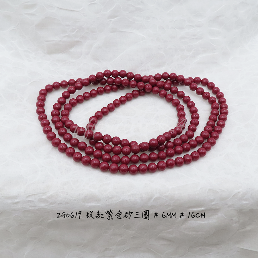 玫紅紫金砂三圈-6mm-16cm-不挑款