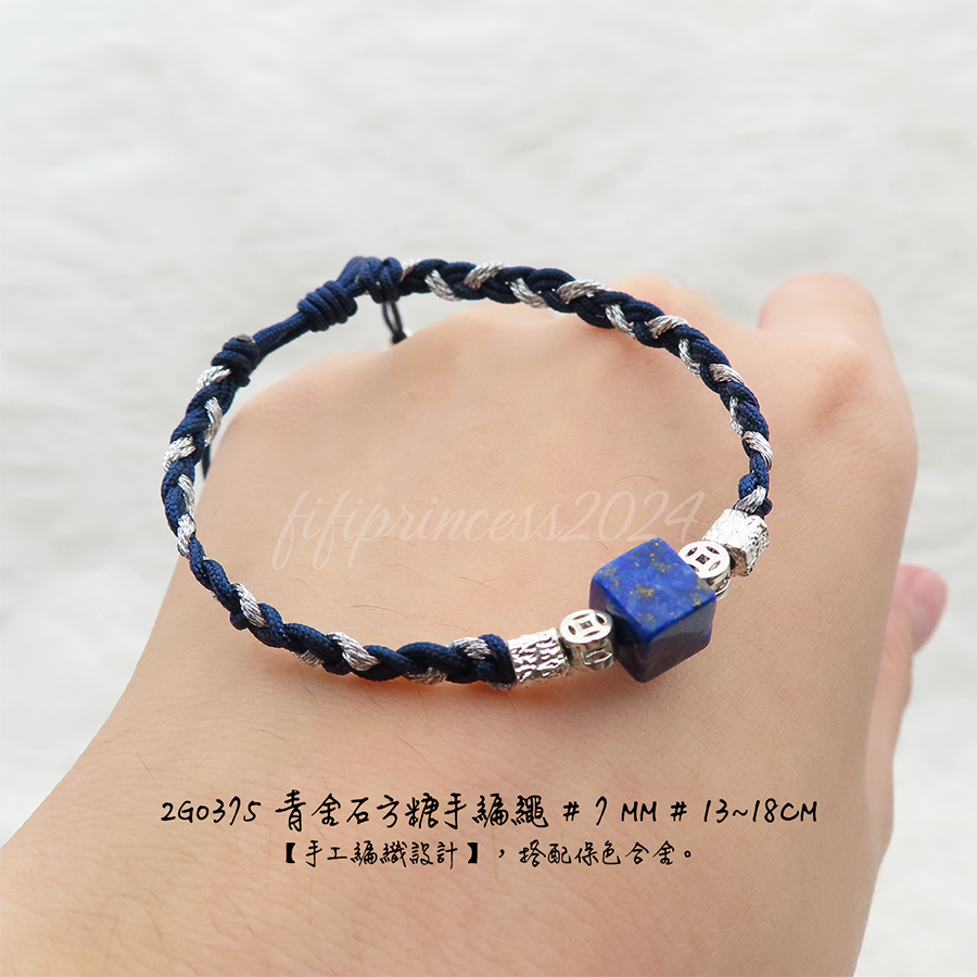 肥肥公主水晶小舖＊1216＊青金方糖手繩＊闆娘親編設計款＊-細節圖5