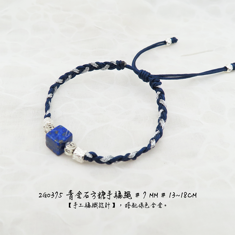青金石手編繩-款5