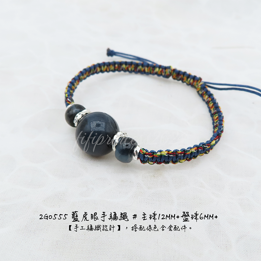 肥肥公主水晶小舖＊0208＊藍虎眼手繩＊闆娘親編設計款＊-細節圖5