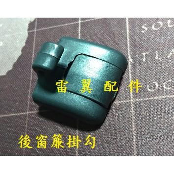 雷翼配件 audi A4 B6 B7 車用 後窗簾 掛勾 卡扣 後門掛勾 支架配件 窗簾配件 後門專用 全新 直接安裝-細節圖2