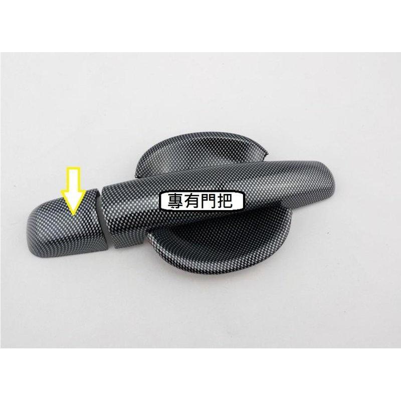 員購價 台灣出貨 2011年前 SWIFT 仿碳纖維 拉手 門碗 ABS材質 swift 門把 有分 swift 門把-細節圖2