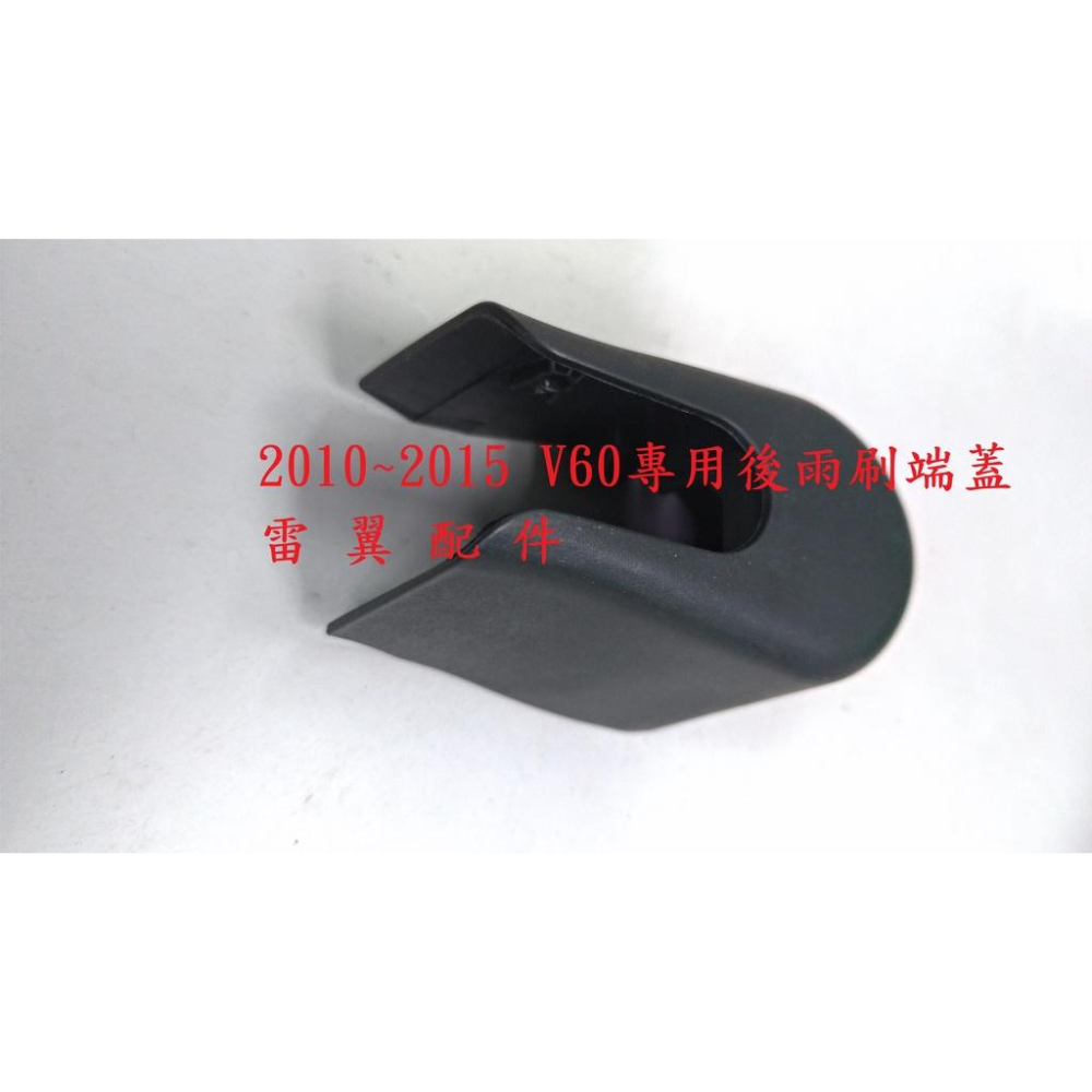 雷翼配件 2010~2015 V60 後雨刷彈簧 固定座 後雨刷蓋 後雨刷 相容 VOLVO 雨刷 螺絲端蓋 支撐彈簧-細節圖2