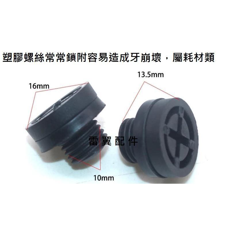 雷翼配件 march rogue sentra juke 放水螺絲 水箱 螺絲 放水 洩水 相容nissan配件 規格品-細節圖2