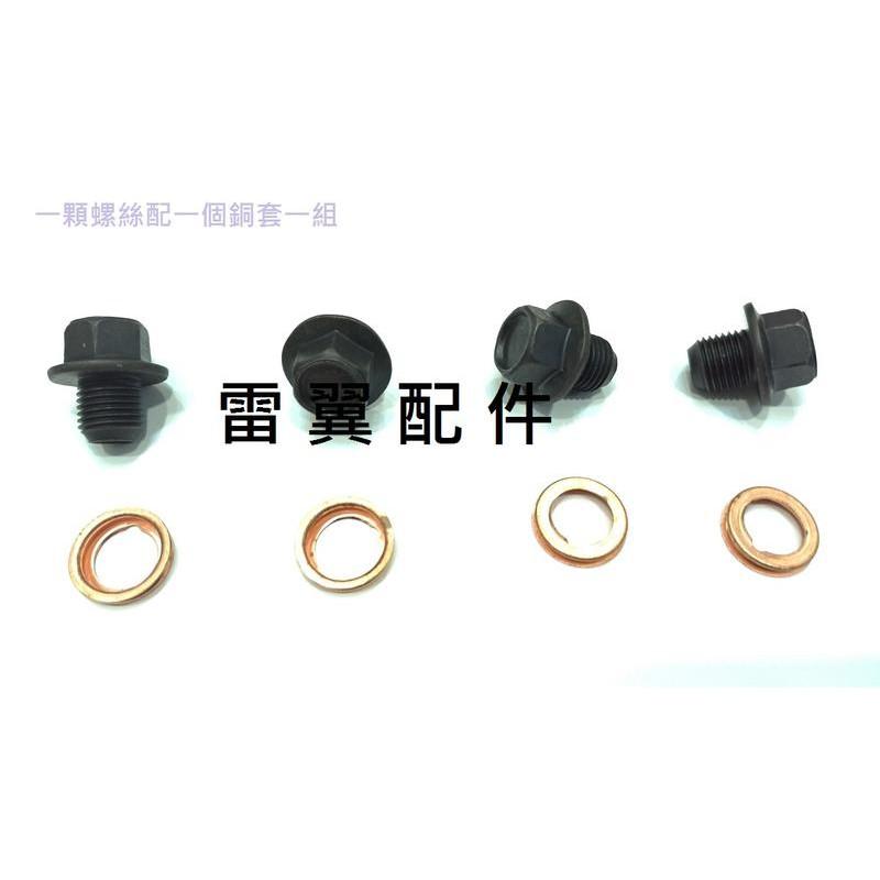 雷翼配件 murano x-trail 放油螺絲 洩油 機油 油底殼 相容 nissan 配件 墊片 規格品 專用型-細節圖3