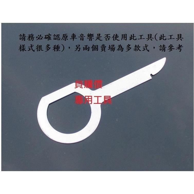 歐系 車款 citroen infiniti mini volvo skoda 拆音響工具 鑰匙型工具-細節圖2
