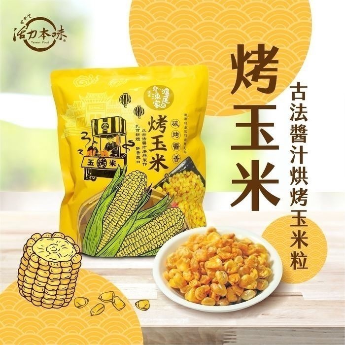 【7-ELEVEN 門市團購】滬尾漁家烤玉米 醬香風味 70g.10包一組-細節圖3