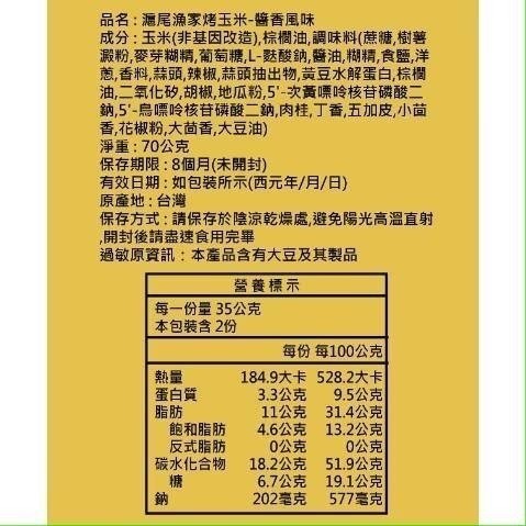 【7-ELEVEN 門市團購】滬尾漁家烤玉米 醬香風味 70g.10包一組-細節圖4