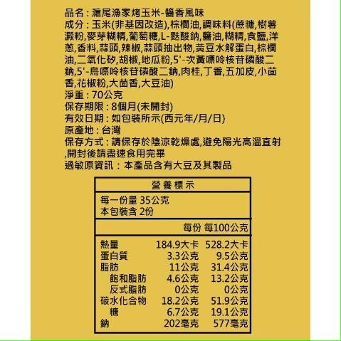 滬尾漁家烤玉米 醬香風味 70g2入組-細節圖3