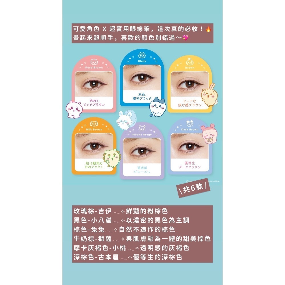 現貨 吉伊卡哇 Love Liner聯名眼線筆-細節圖2