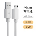 Micro USB充電線