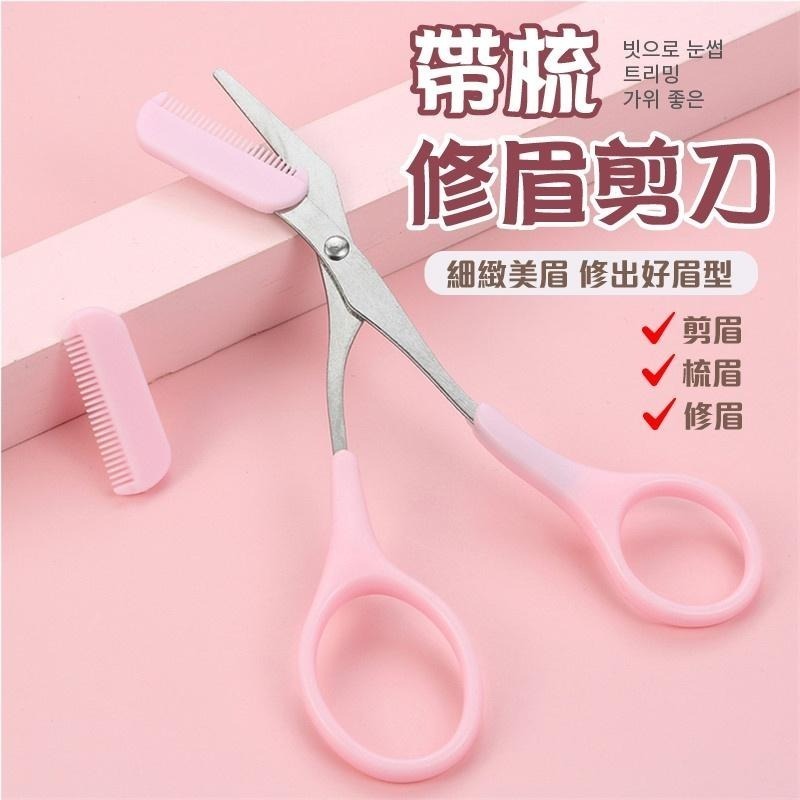 帶梳修眉剪刀 修眉 韓式不鏽鋼修眉剪 修眉剪刀 修眉剪 眉梳 修眉毛 修眉刀 修眉神器 眉剪 眉刀 除毛 修眉組-細節圖2